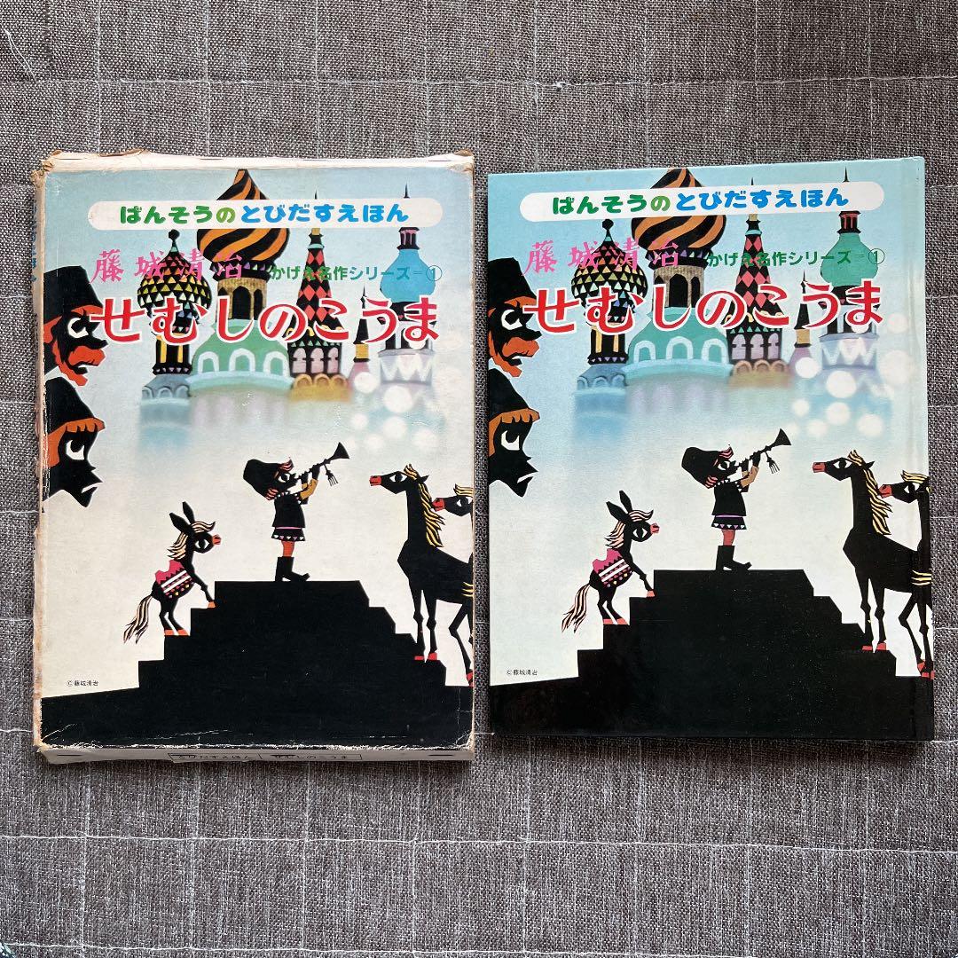 藤城清治 ばんそうのとびだすえほん かげえ名作シリーズ 1. せむしのこうま