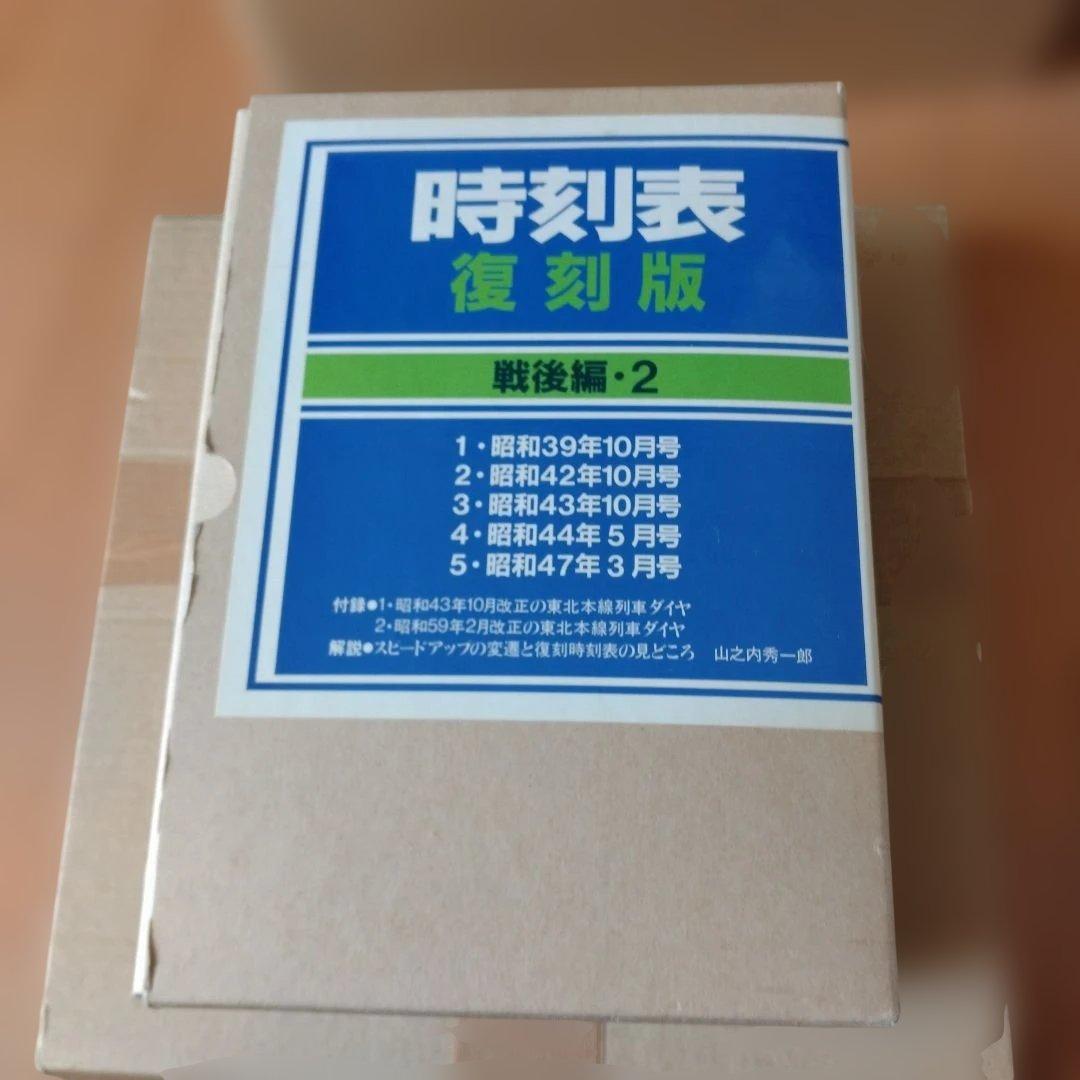 時刻表 復刻版 戦後編・2