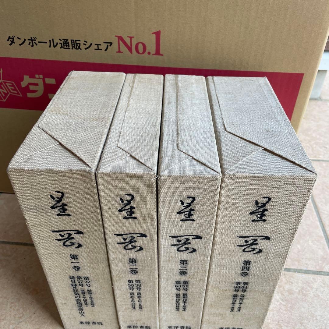 希少　絶版　北大路魯山人の星岡 全4巻揃+別冊総目録/限定300部/東洋書院