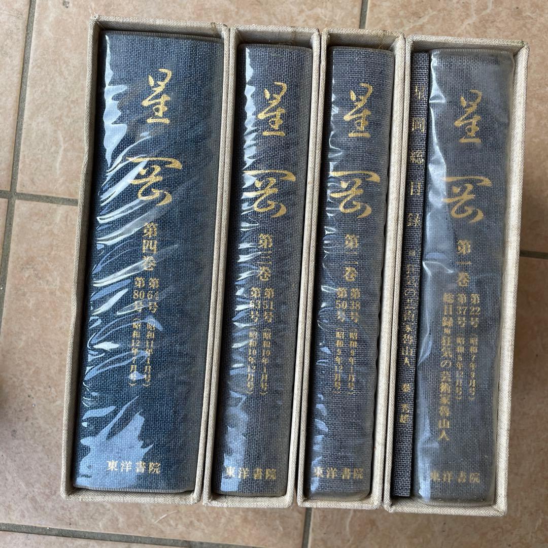希少　絶版　北大路魯山人の星岡 全4巻揃+別冊総目録/限定300部/東洋書院