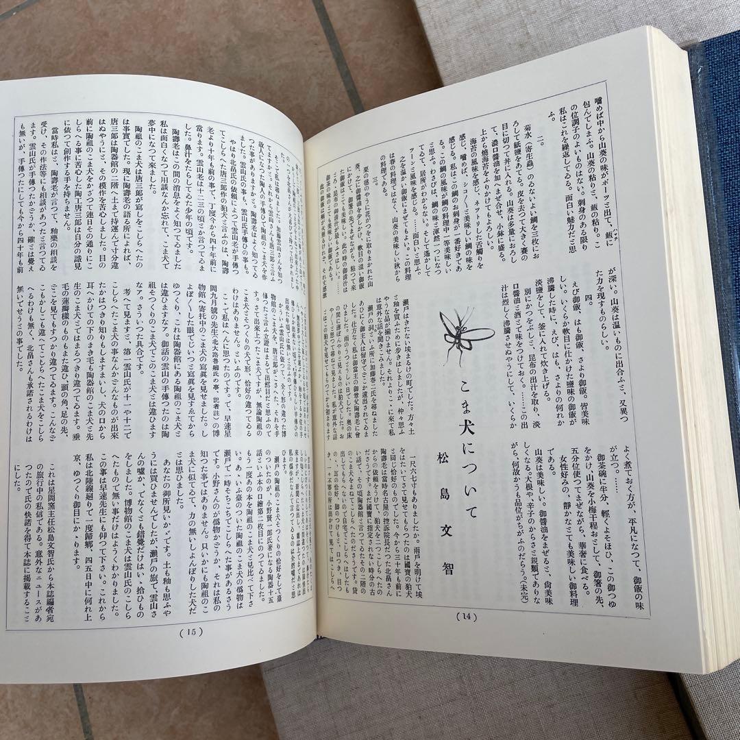 希少　絶版　北大路魯山人の星岡 全4巻揃+別冊総目録/限定300部/東洋書院
