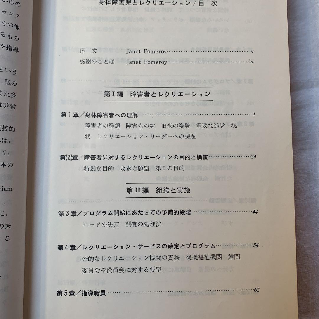 身体障害児とレクリエーション　ジャネット・ポメロイ