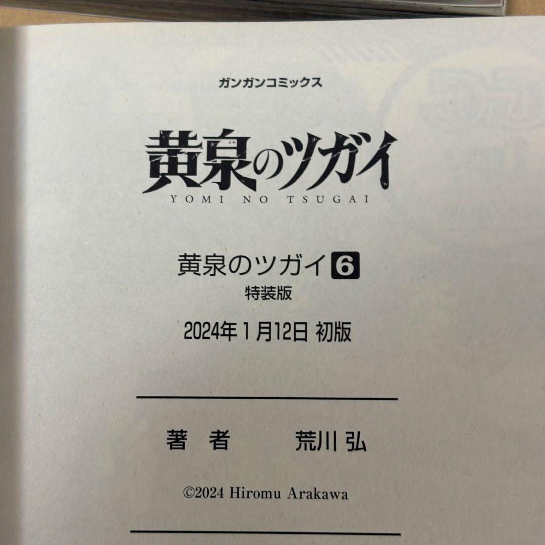 黄泉のツガイ 1-12巻 6巻特装版 小冊子付き