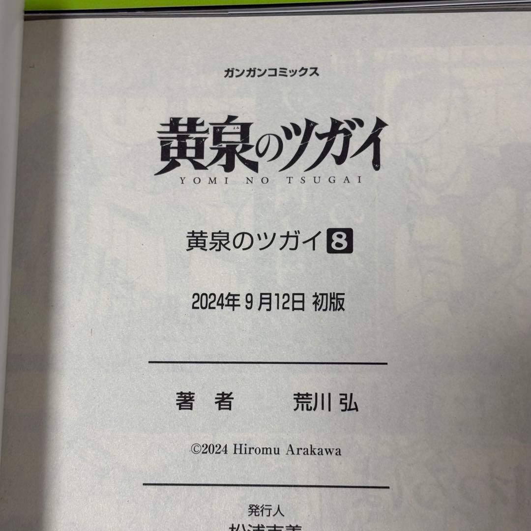 黄泉のツガイ 1-12巻 6巻特装版 小冊子付き