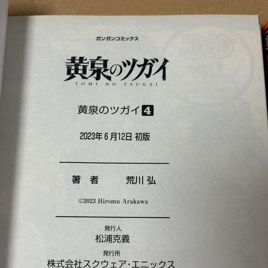 黄泉のツガイ 1-12巻 6巻特装版 小冊子付き