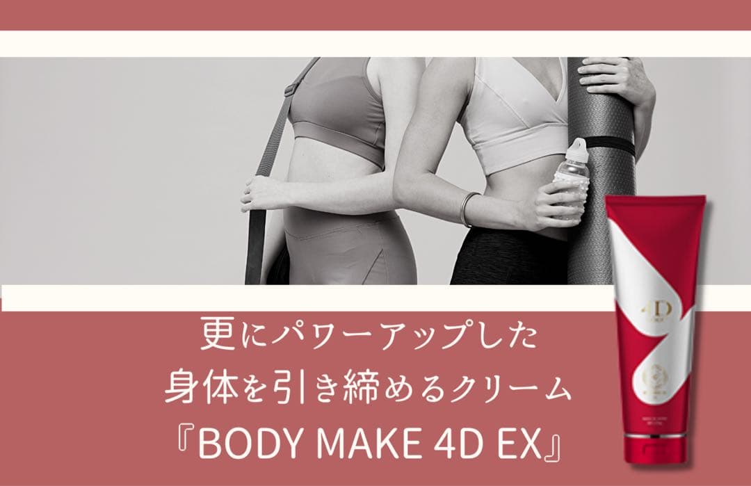 【4DクリームEX】ボディクリーム/2個セット/日本製/正規品