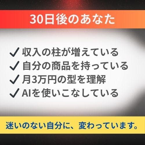 【再現性あり】AIで毎月3万円の副収入を作る方法
