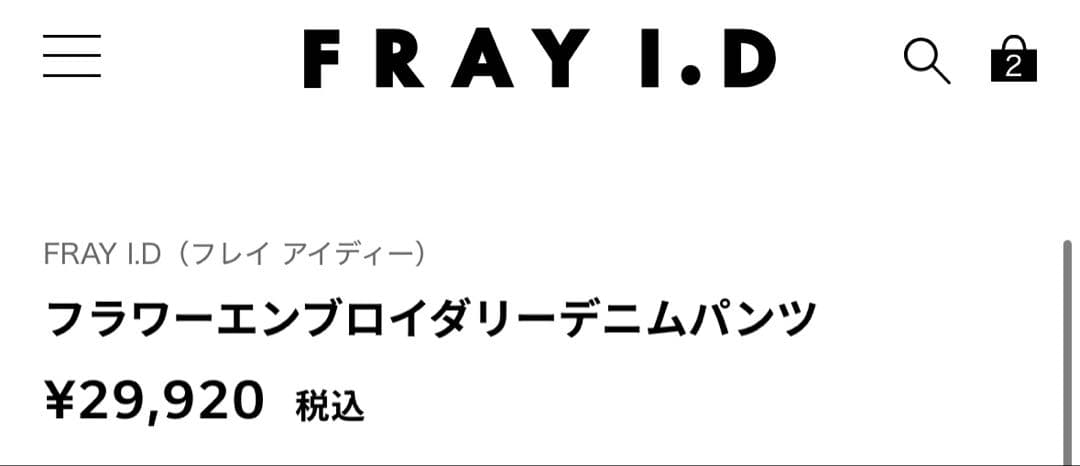 タグ付き新品未使用FRAY I.D フラワーエンブロイダリーデニムパンツ
