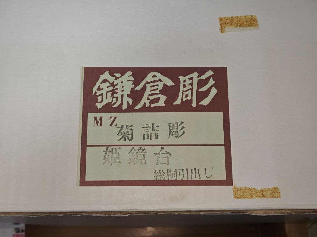 鎌倉彫 菊詰彫 鏡台・ドレッサー