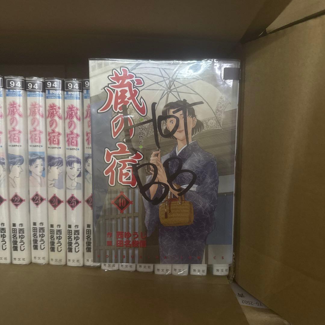 蔵の宿　1巻〜40巻　全巻　セット　A-812 218