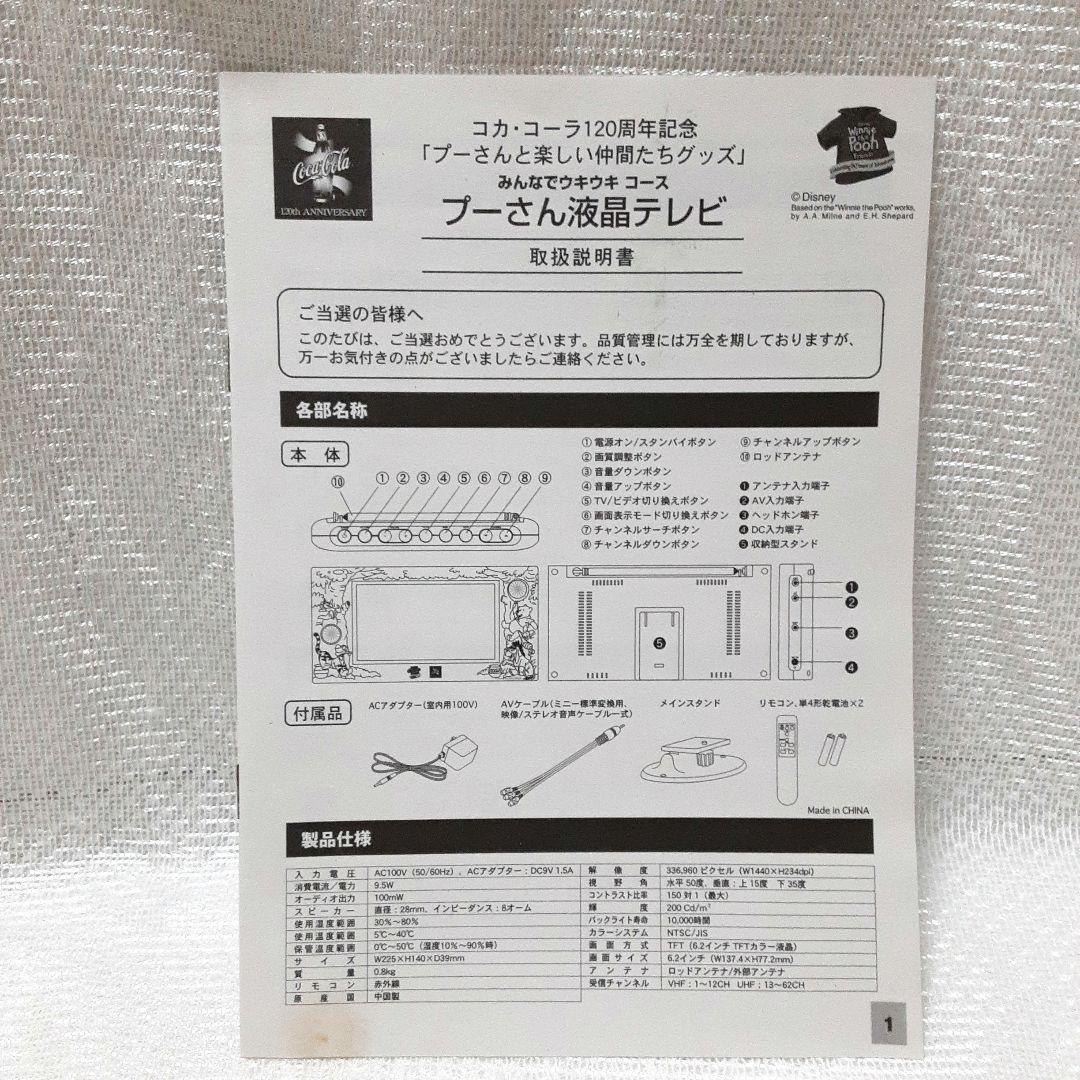 プーさん液晶テレビ　コカ・コーラ　懸賞品