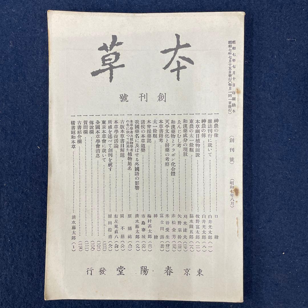 本草 創刊号〜第12号 昭和7年〜昭和8年 戦前