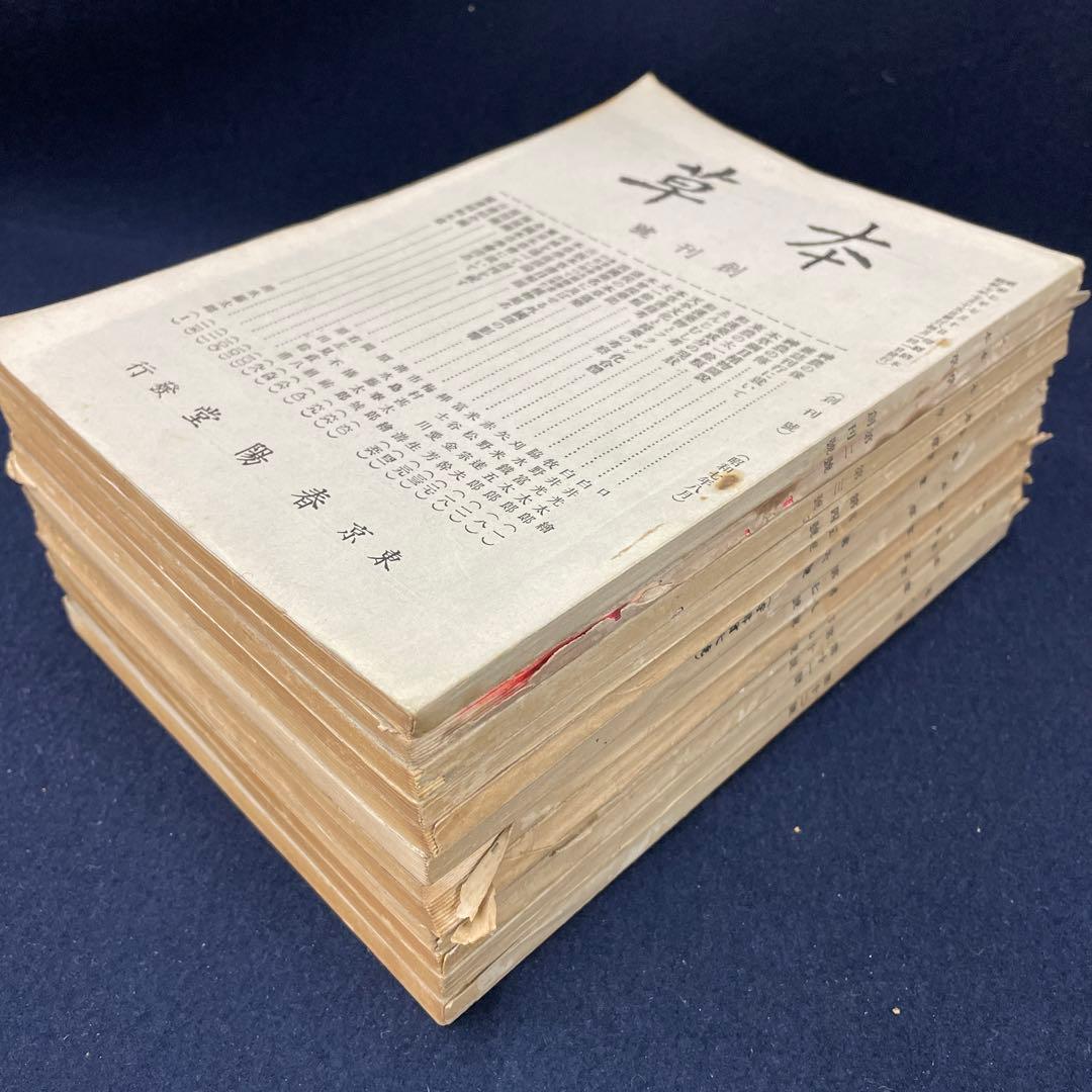 本草 創刊号〜第12号 昭和7年〜昭和8年 戦前