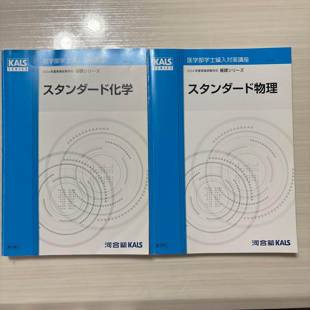 KALS 医学部学士編入　スタンダード物理・化学