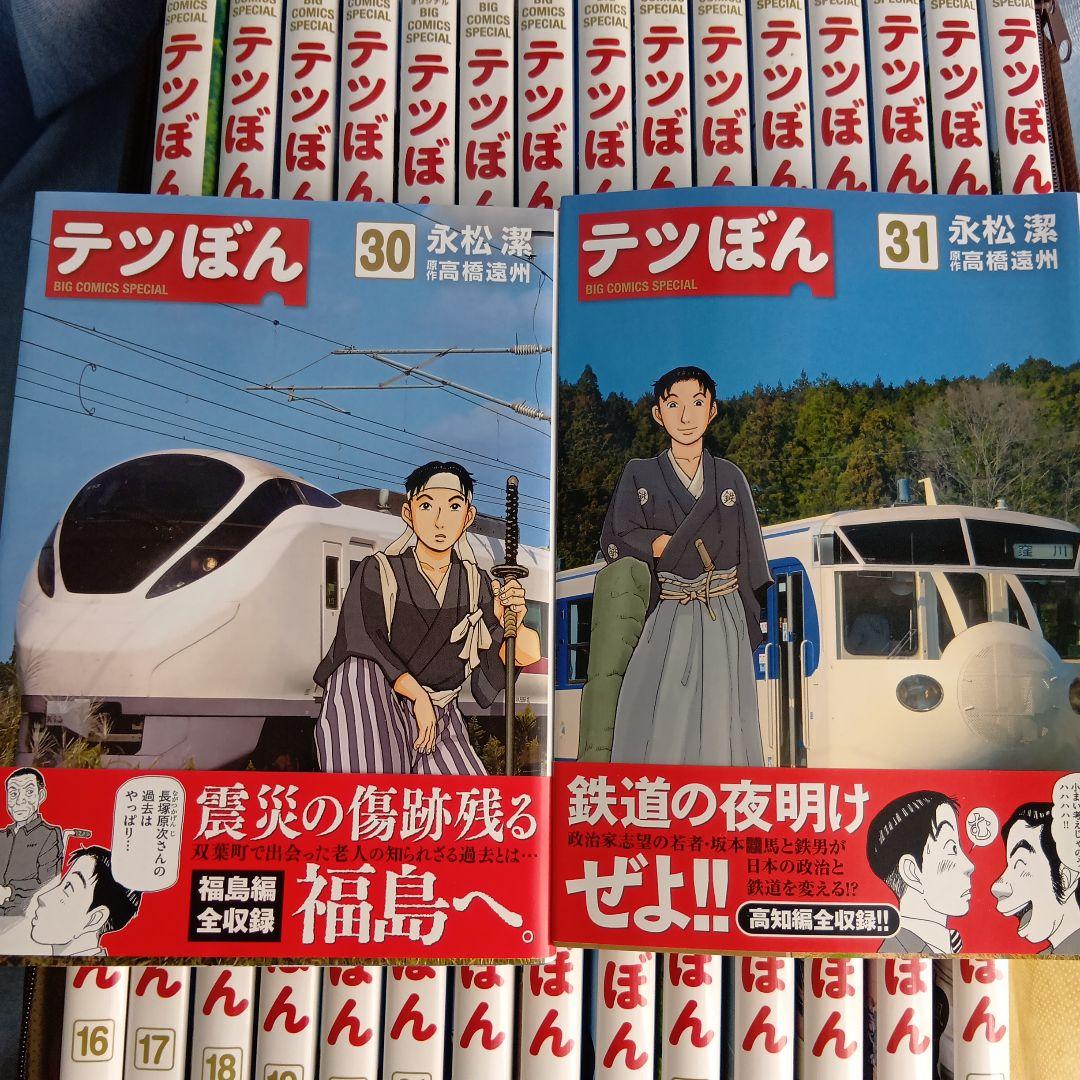 テツぼん 全31巻セット