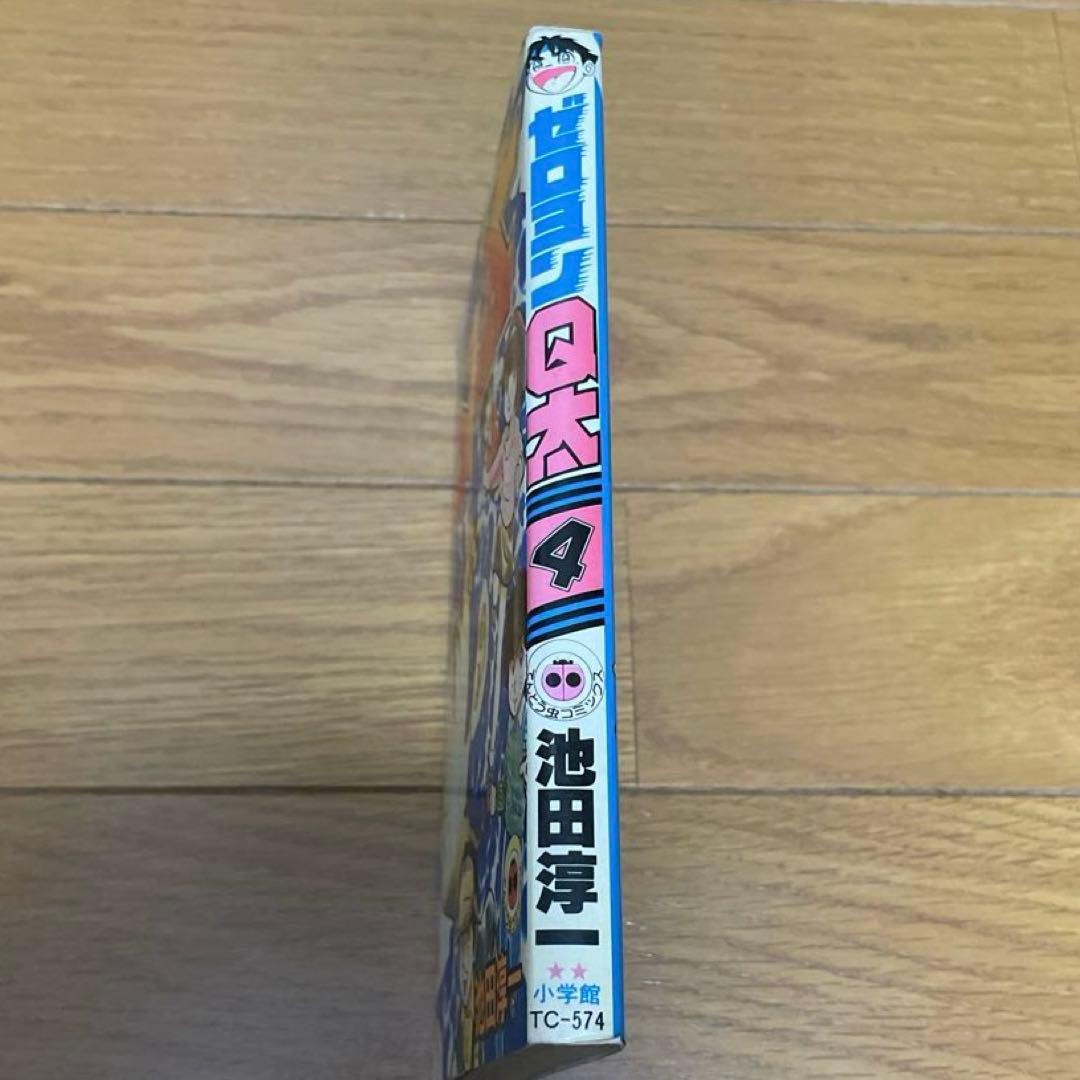 【初版】ゼロヨンQ太　４巻　池田淳一　てんとう虫コミックス