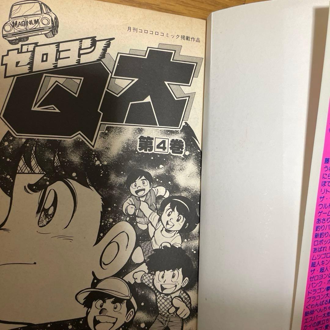 【初版】ゼロヨンQ太　４巻　池田淳一　てんとう虫コミックス