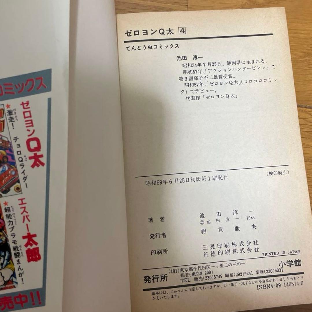 【初版】ゼロヨンQ太　４巻　池田淳一　てんとう虫コミックス