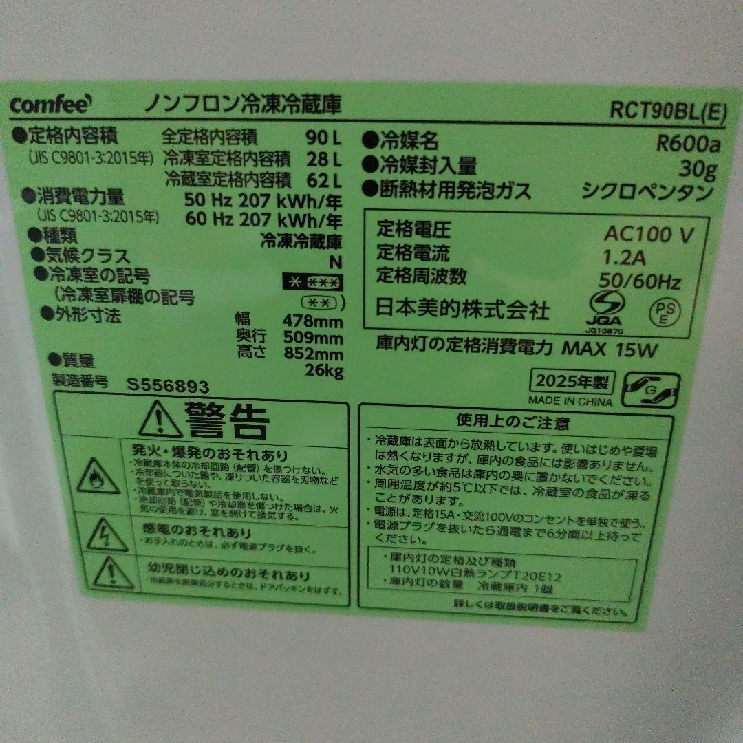 Comfee ブラック冷蔵庫 冷凍室付き　90L