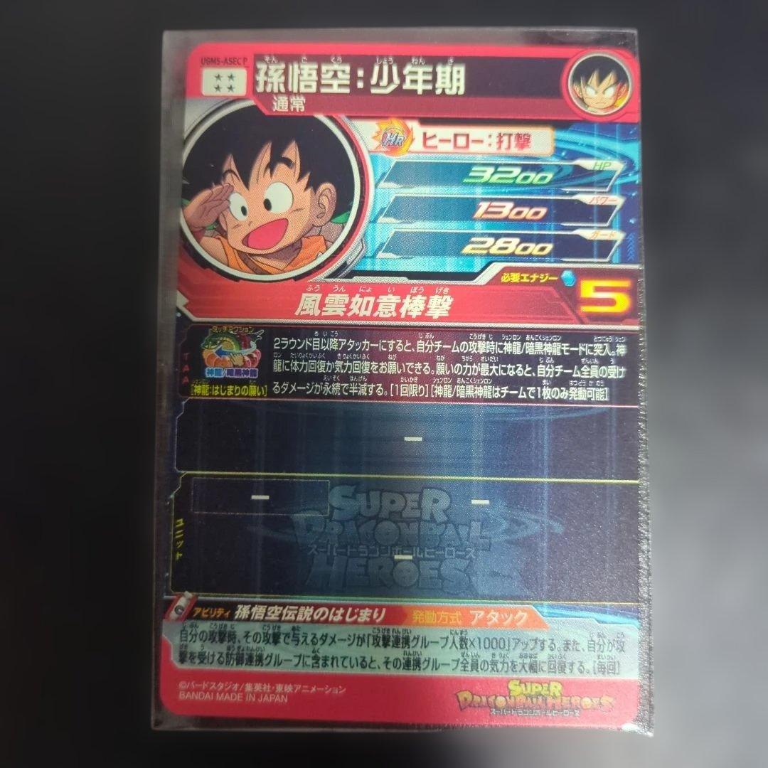 ドラゴンボールヒーローズ　ugm5-asec 孫悟空少年期