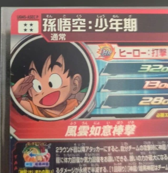 ドラゴンボールヒーローズ　ugm5-asec 孫悟空少年期