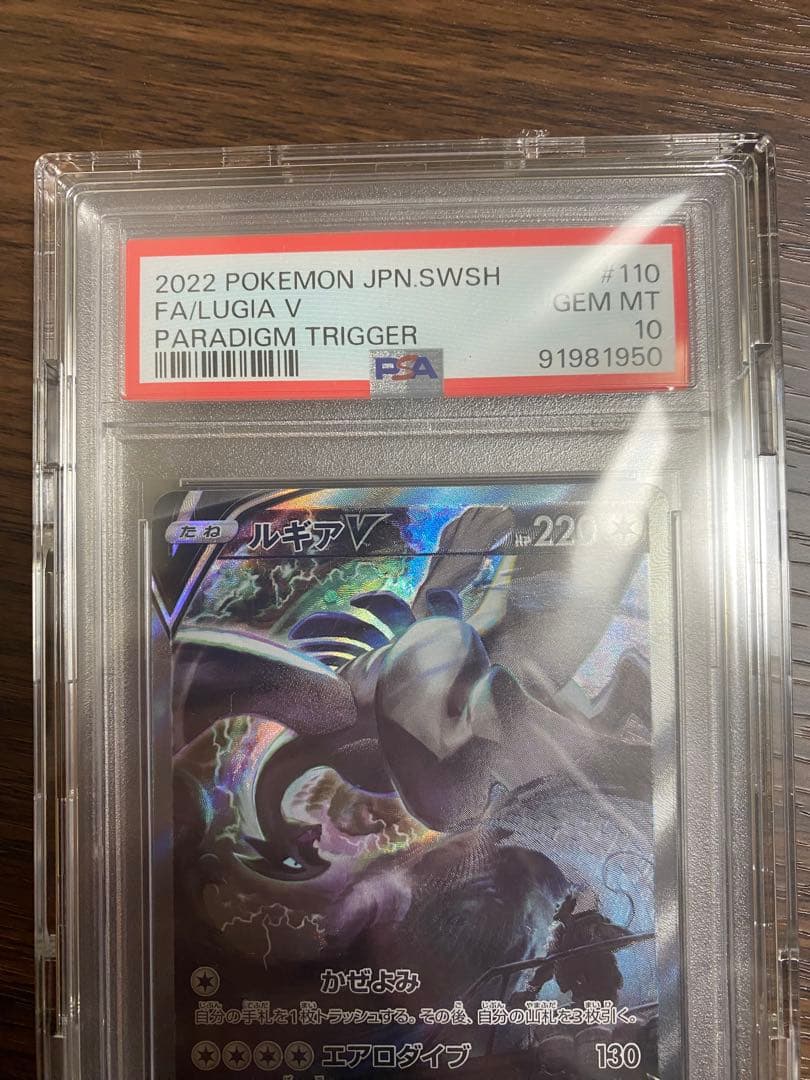 PSA10 ルギアV SR S12 パラダイムトリガー 110/098