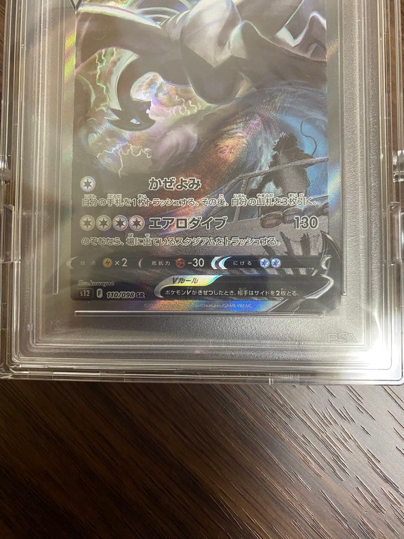 PSA10 ルギアV SR S12 パラダイムトリガー 110/098