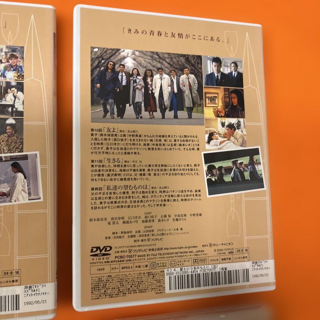 愛という名のもとに　 DVD 全巻セット　鈴木保奈美　唐沢寿明　江口洋介