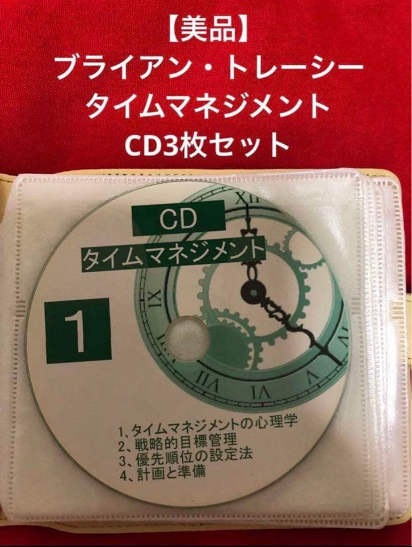 【一点もの・美品】 ブライアン・トレーシー 『タイムマネジメント』CD3枚セット