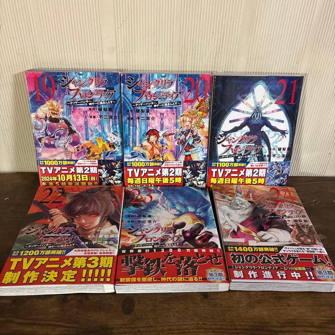 シャングリラ・フロンティア 1-24巻 全巻セット 不二涼介 硬梨菜