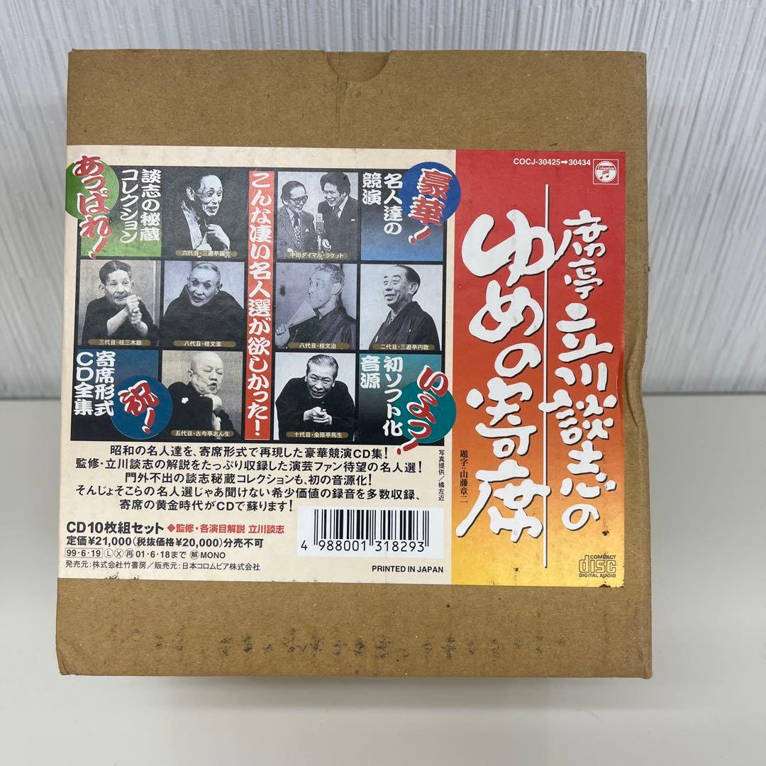 席亭 立川談志のゆめの寄席　CD 落語