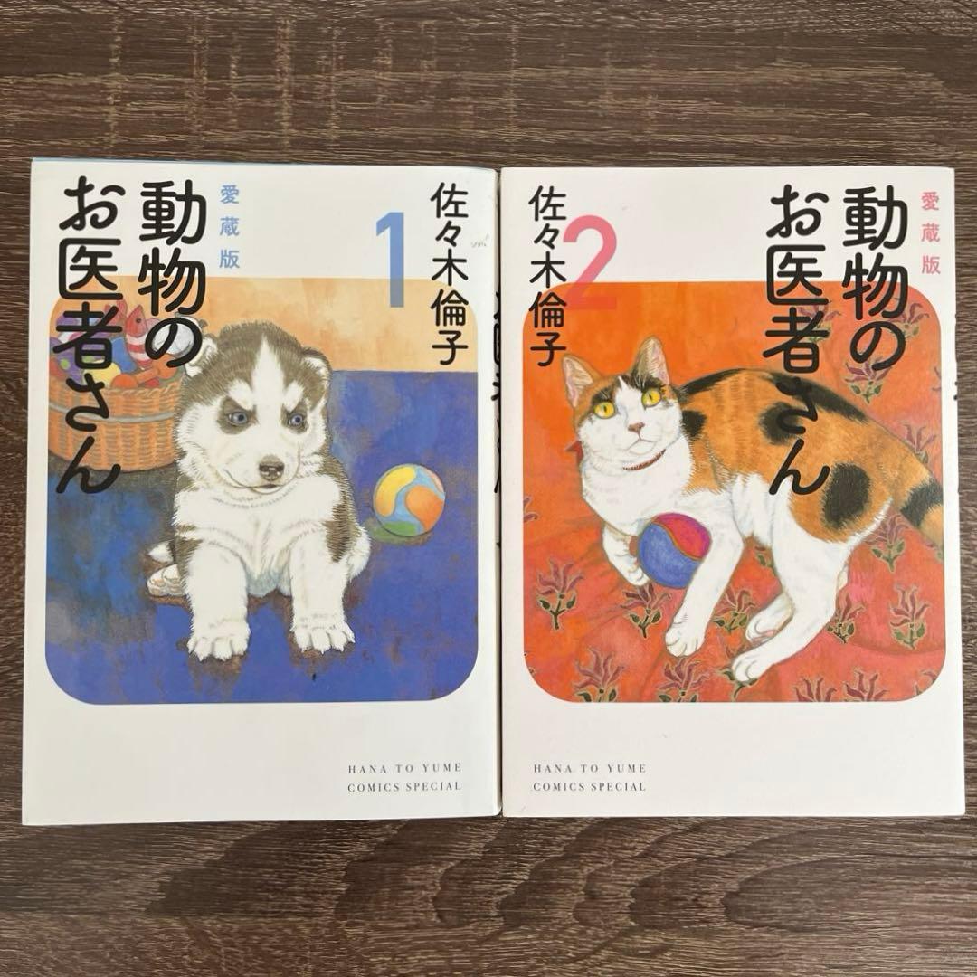 【送料無料】動物のお医者さん 愛蔵版 1-6巻 全巻セット