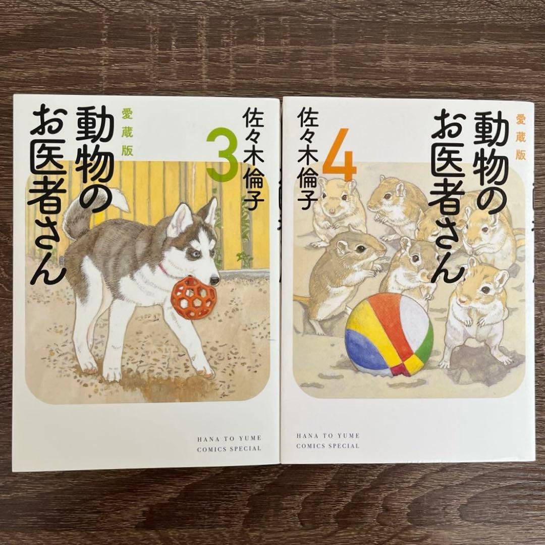 【送料無料】動物のお医者さん 愛蔵版 1-6巻 全巻セット