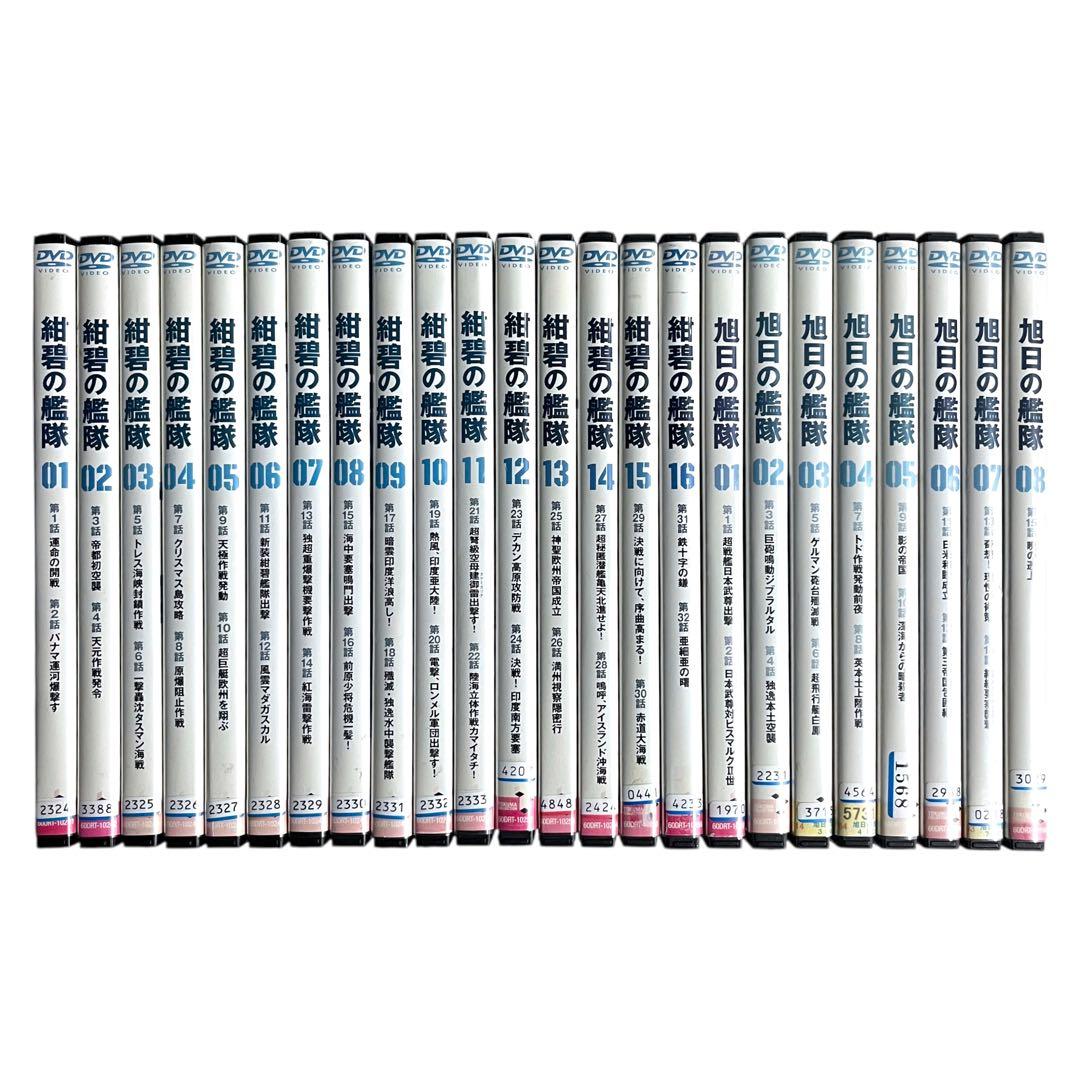 新品ケース DVD 「 紺碧の艦隊全16巻 / 旭日の艦隊 全8巻 」 計24巻