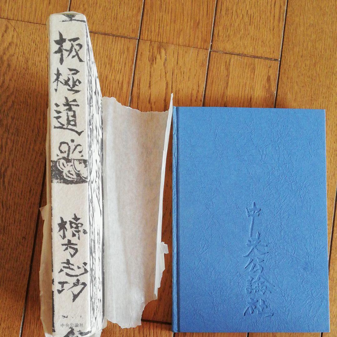 棟方志功　板極道