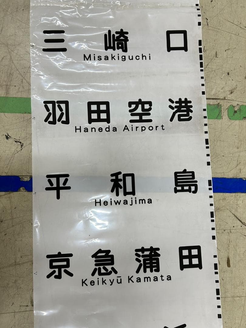 き*ん様 A-10 京急 方向幕