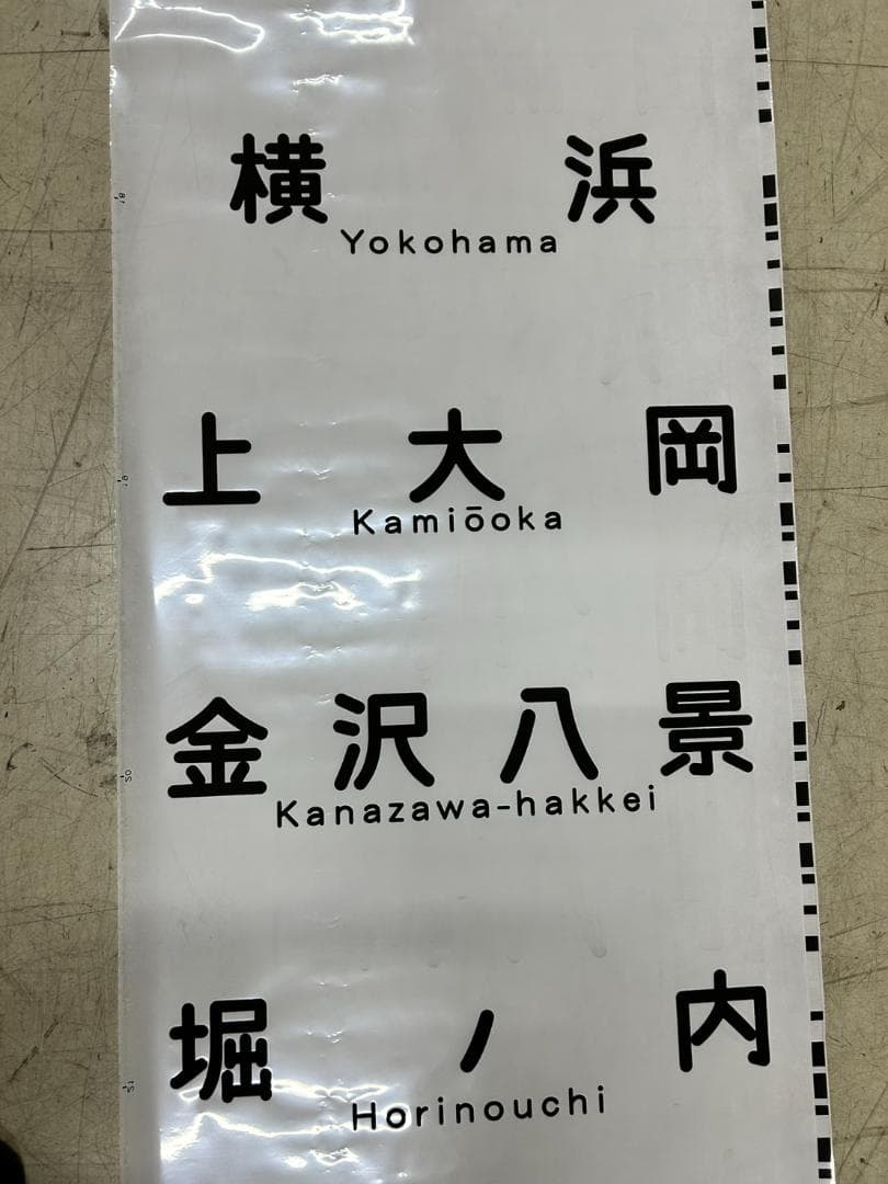 き*ん様 A-10 京急 方向幕