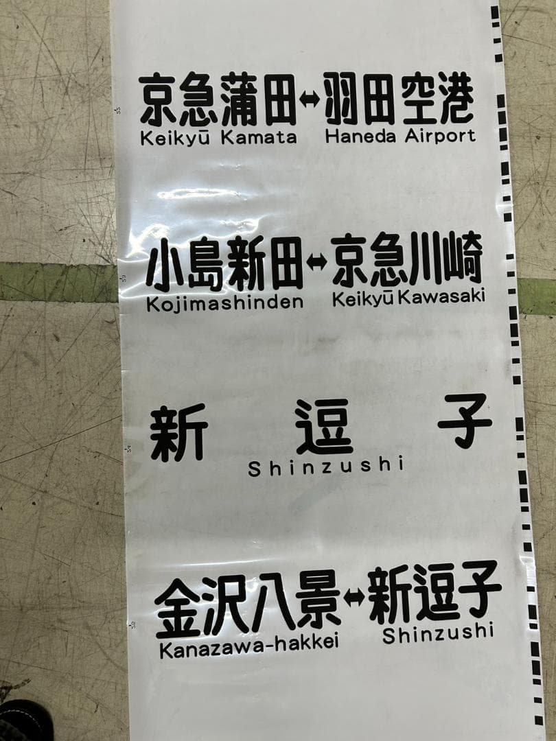 き*ん様 A-10 京急 方向幕