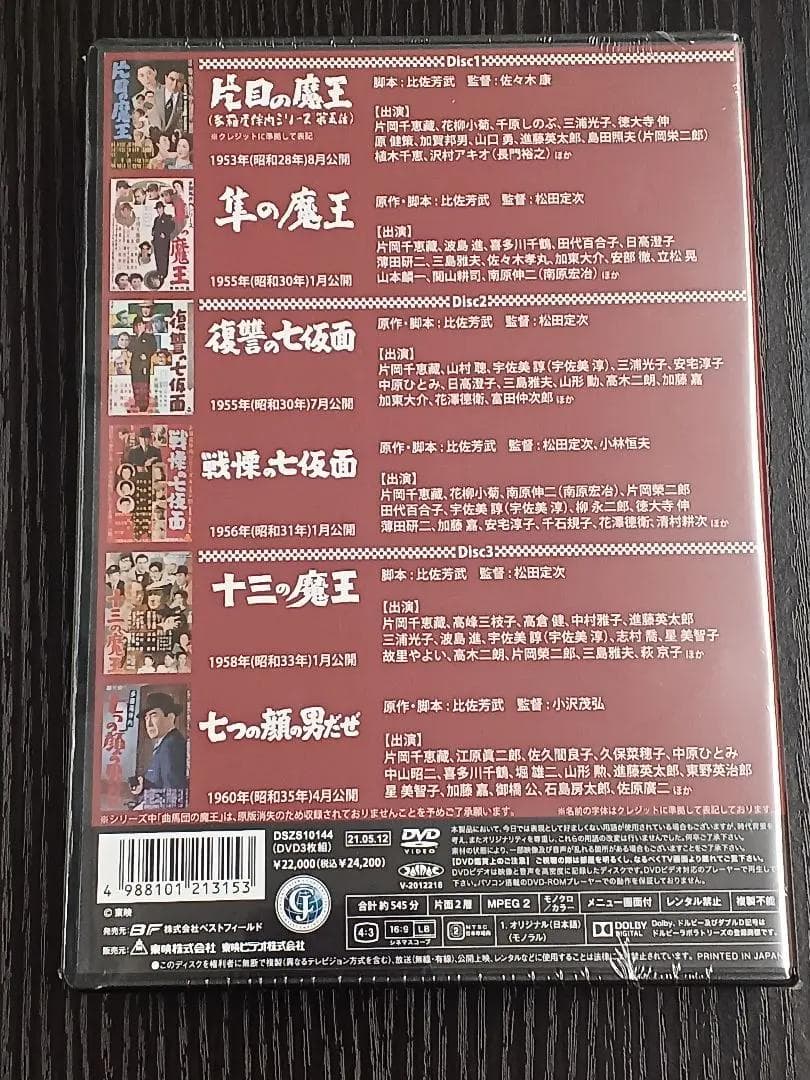 ＜新品・未開封＞片岡千恵蔵主演 多羅尾伴内シリーズ・・【変装の達人・名探偵】