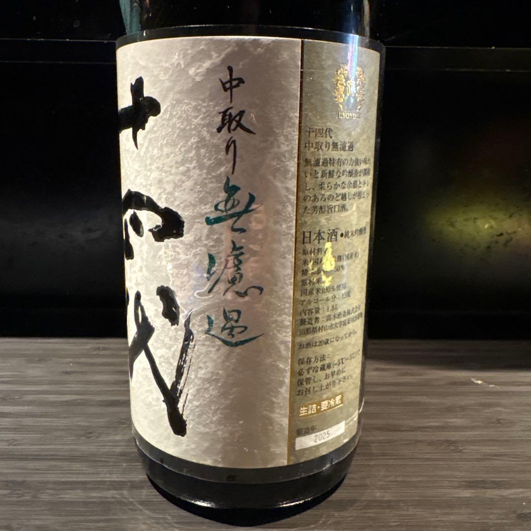十四代　中取り無濾過