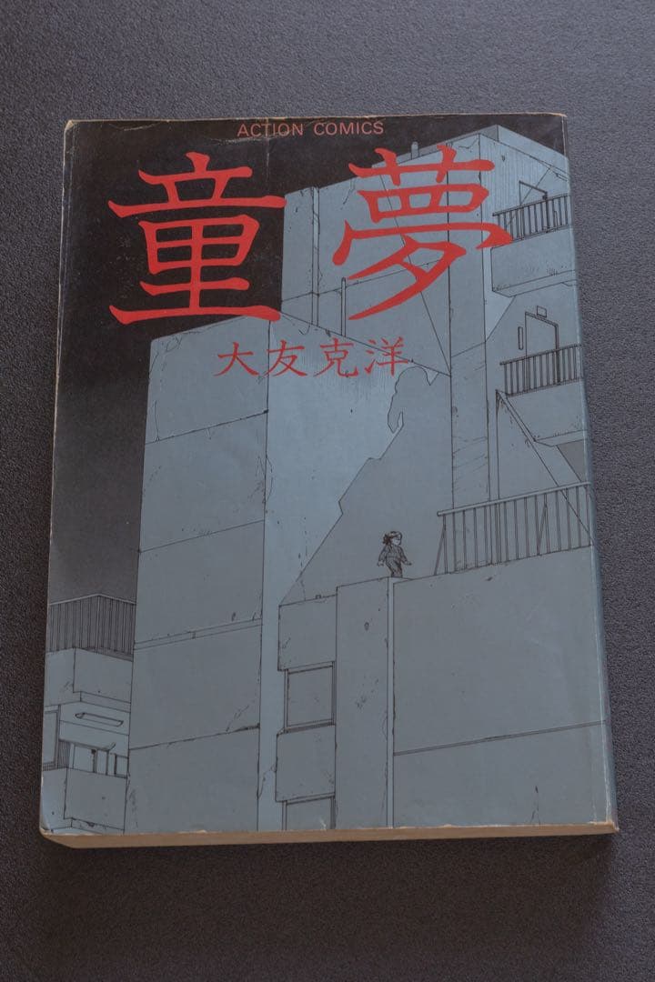 【初版・第一版】大友克洋 童夢 名作漫画