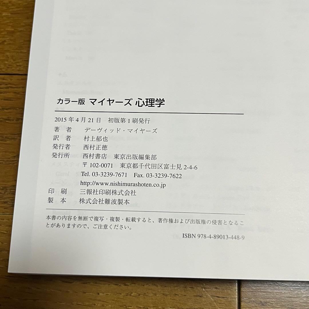 【美品・初版】マイヤーズ心理学:カラー版　デーヴィッド・マイヤーズ　絶版