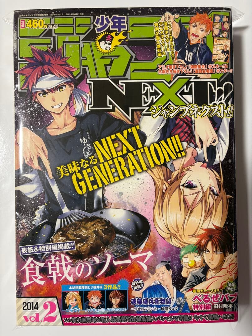 少年ジャンプNEXT 2014年 vol.2