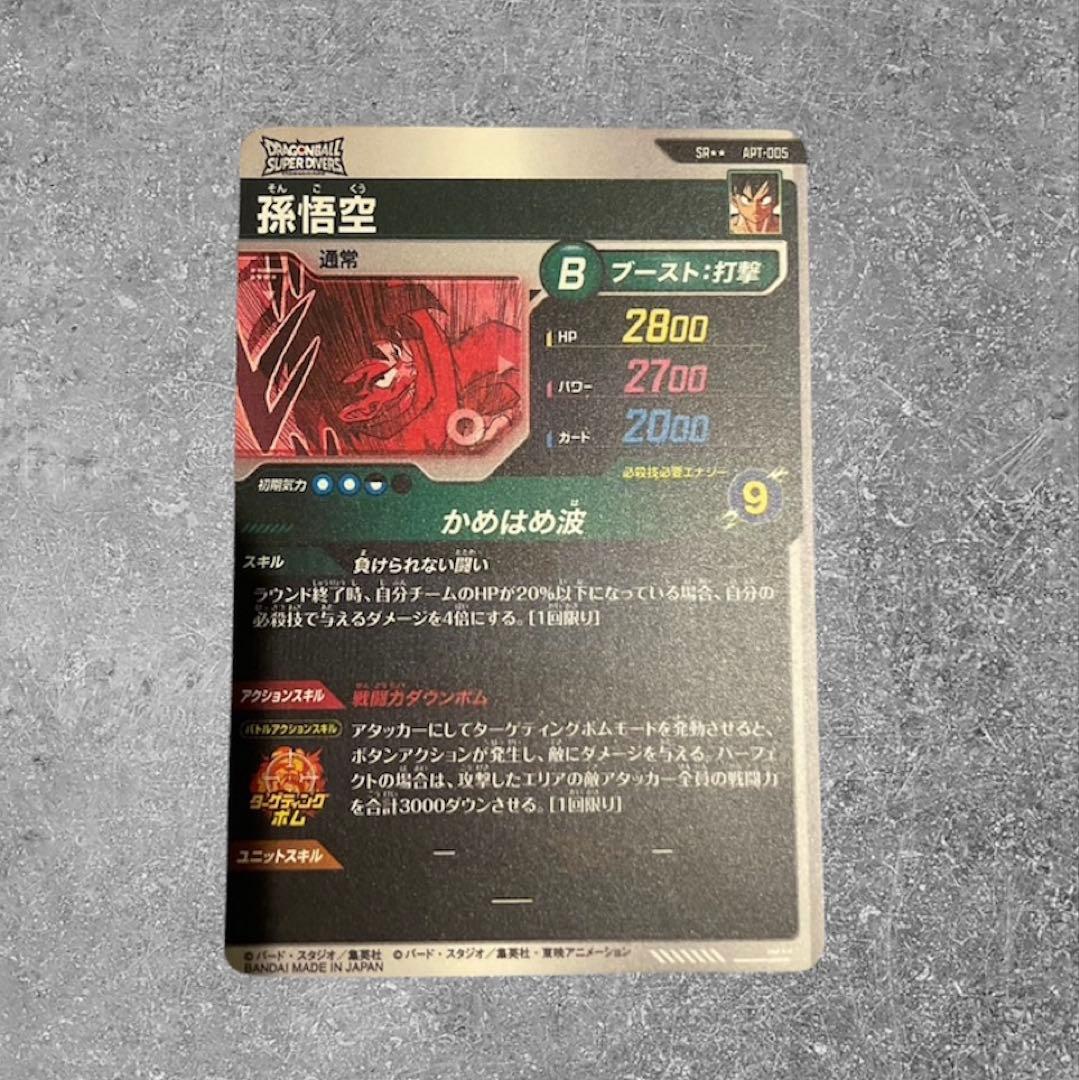 スーパードラゴンボールダイバーズ孫悟空 パラレル APT005