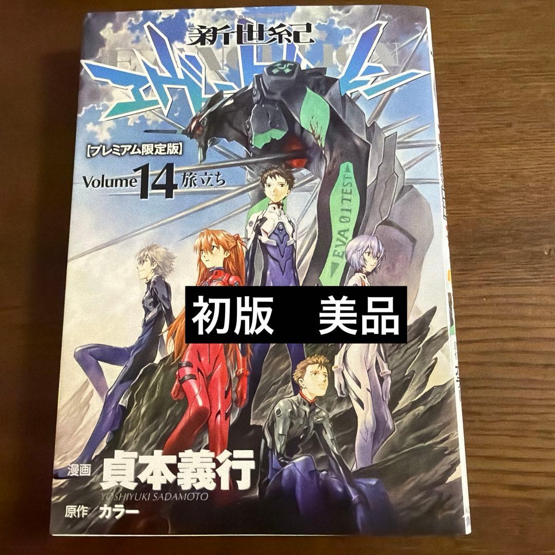【希少品】新世紀エヴァンゲリオン 14冊セット　初版13、14巻プレミアム限定版