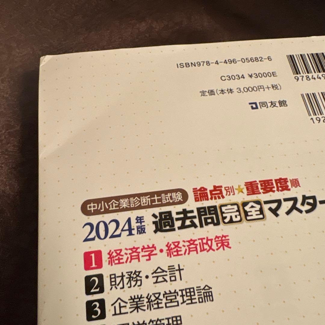 2024年中小企業診断士過去問完全マスター1.2.3.4.5 TBC 速習2次