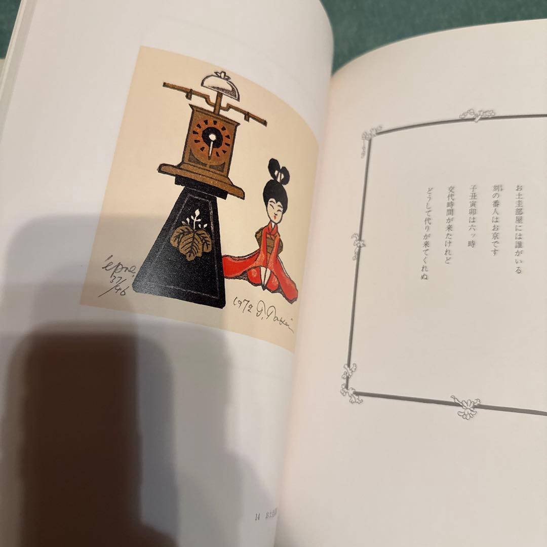 武井武雄　版画小品集　版画　昭和　古本　アンティーク　時代物