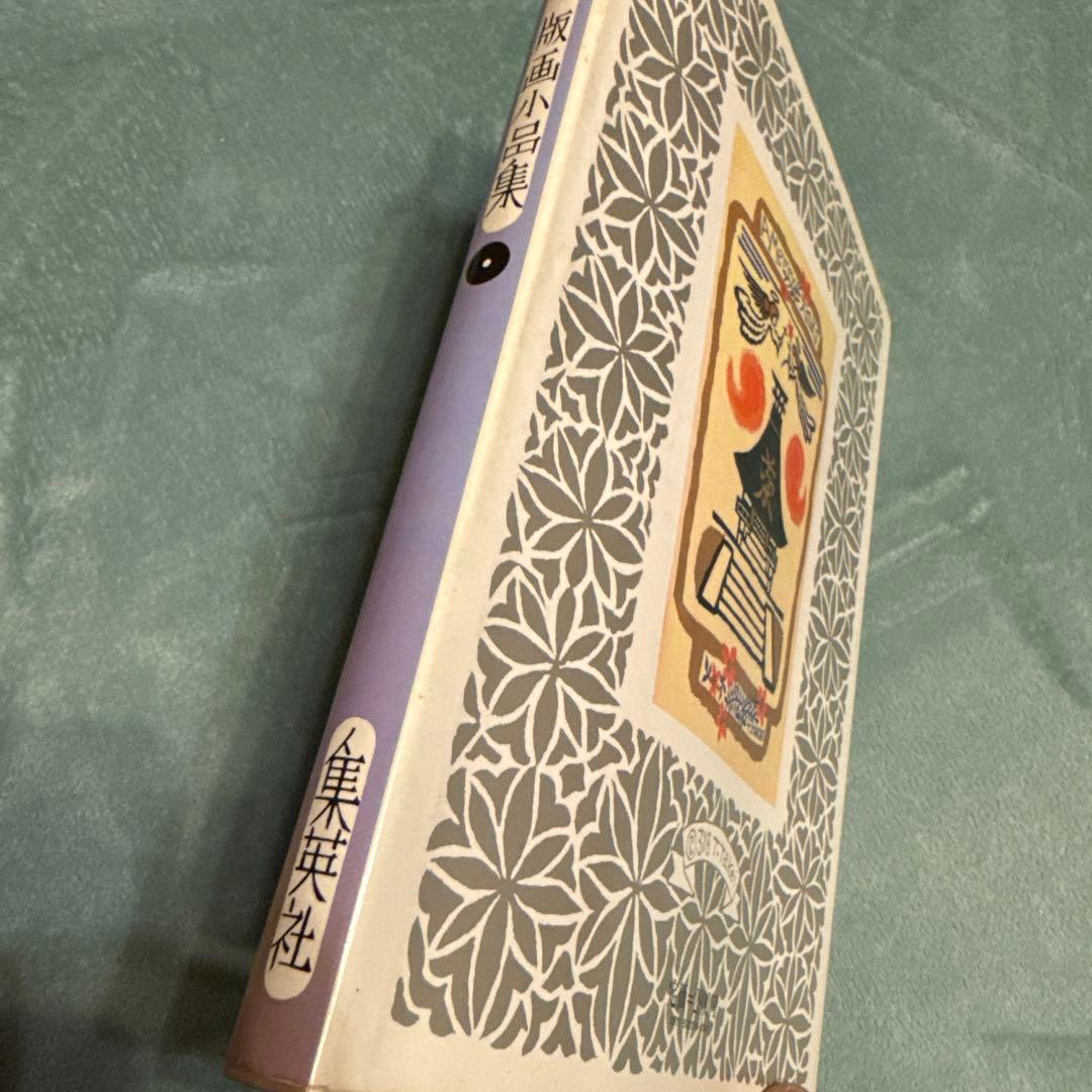 武井武雄　版画小品集　版画　昭和　古本　アンティーク　時代物