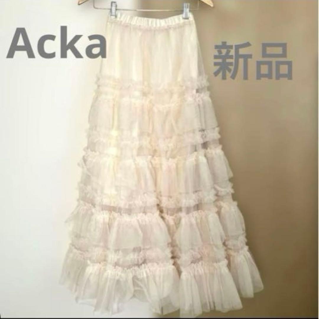新品✨Acka tulle long skirt チュールスカート　アイボリー