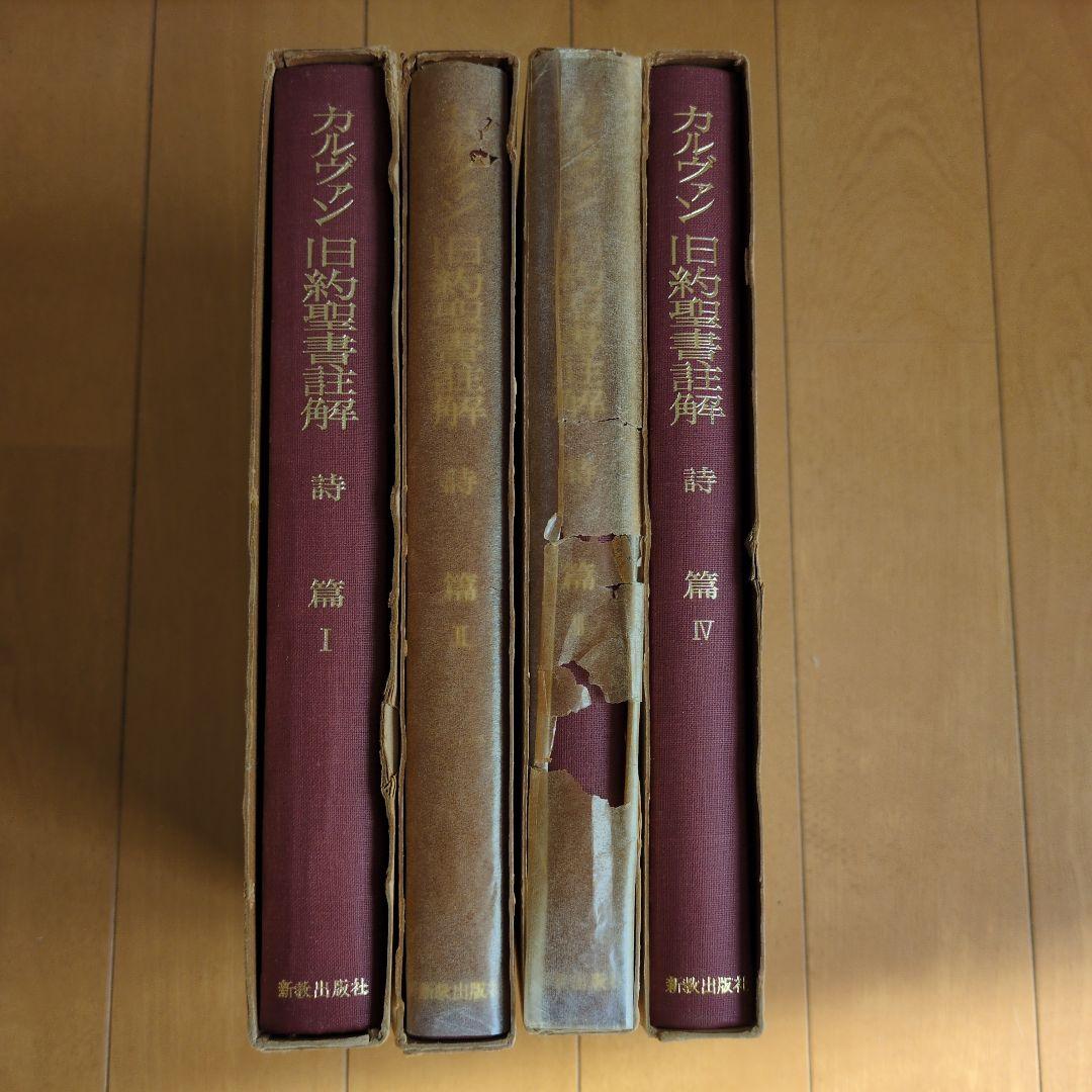 カルヴァン 旧約聖書解釈 詩篇 全4巻